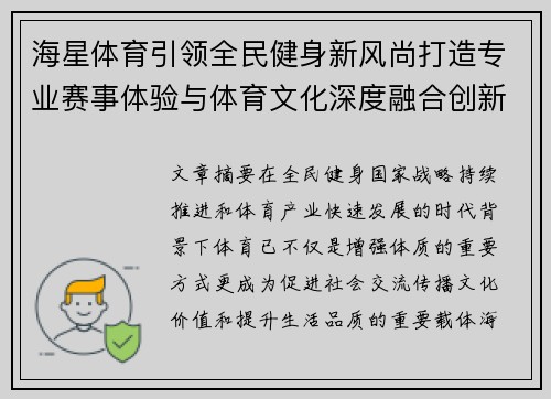 海星体育引领全民健身新风尚打造专业赛事体验与体育文化深度融合创新发展平台 海星体育引领全民健身新风尚打造专业赛事体验与体育文化深度融合创新发展平台