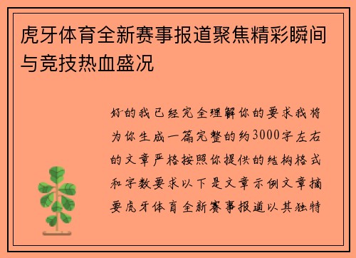 虎牙体育全新赛事报道聚焦精彩瞬间与竞技热血盛况