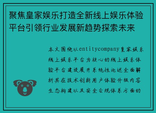 聚焦皇家娱乐打造全新线上娱乐体验平台引领行业发展新趋势探索未来