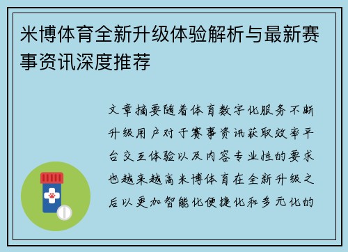 米博体育全新升级体验解析与最新赛事资讯深度推荐