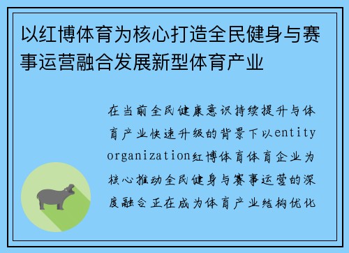 以红博体育为核心打造全民健身与赛事运营融合发展新型体育产业