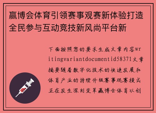 赢博会体育引领赛事观赛新体验打造全民参与互动竞技新风尚平台新