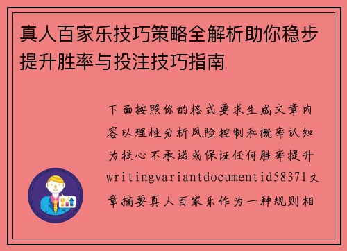 真人百家乐技巧策略全解析助你稳步提升胜率与投注技巧指南