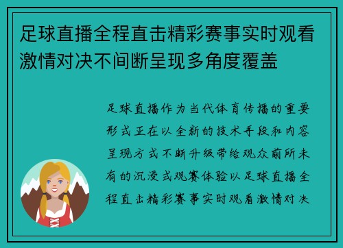 足球直播全程直击精彩赛事实时观看激情对决不间断呈现多角度覆盖