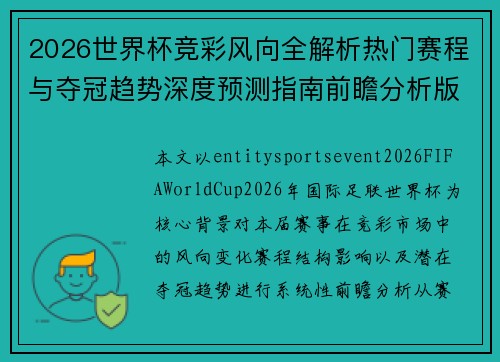 2026世界杯竞彩风向全解析热门赛程与夺冠趋势深度预测指南前瞻分析版