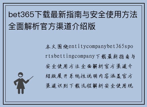 bet365下载最新指南与安全使用方法全面解析官方渠道介绍版