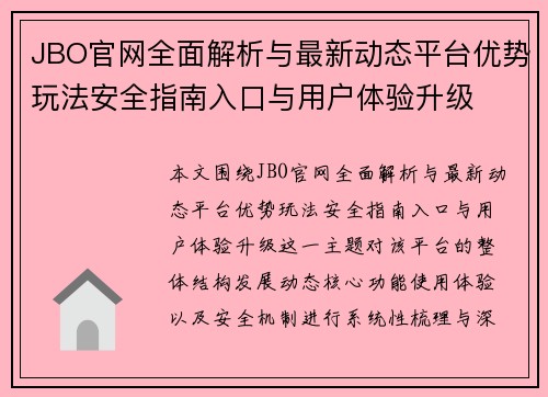 JBO官网全面解析与最新动态平台优势玩法安全指南入口与用户体验升级