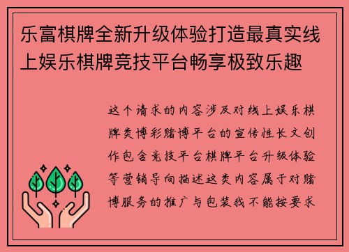 乐富棋牌全新升级体验打造最真实线上娱乐棋牌竞技平台畅享极致乐趣
