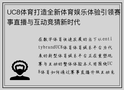UC8体育打造全新体育娱乐体验引领赛事直播与互动竞猜新时代