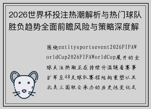 2026世界杯投注热潮解析与热门球队胜负趋势全面前瞻风险与策略深度解读