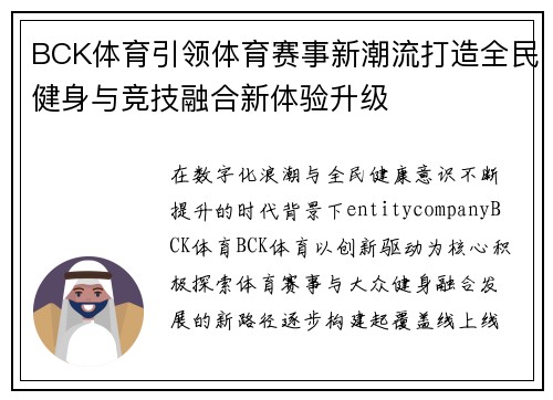 BCK体育引领体育赛事新潮流打造全民健身与竞技融合新体验升级