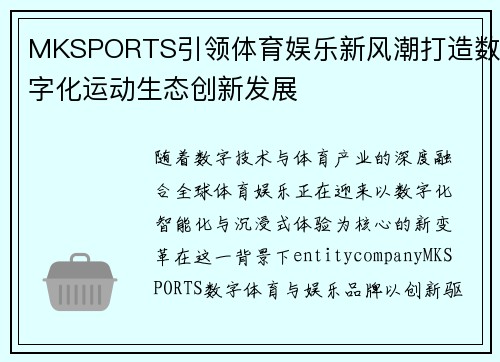 MKSPORTS引领体育娱乐新风潮打造数字化运动生态创新发展