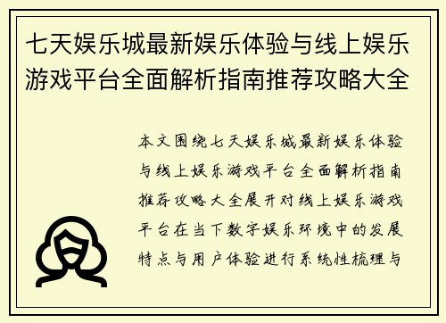 七天娱乐城最新娱乐体验与线上娱乐游戏平台全面解析指南推荐攻略大全