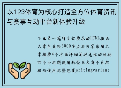 以123体育为核心打造全方位体育资讯与赛事互动平台新体验升级