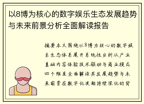 以8博为核心的数字娱乐生态发展趋势与未来前景分析全面解读报告