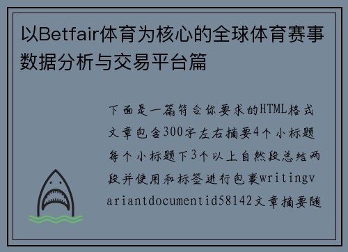 以Betfair体育为核心的全球体育赛事数据分析与交易平台篇