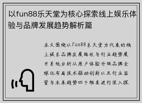 以fun88乐天堂为核心探索线上娱乐体验与品牌发展趋势解析篇
