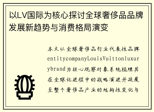 以LV国际为核心探讨全球奢侈品品牌发展新趋势与消费格局演变