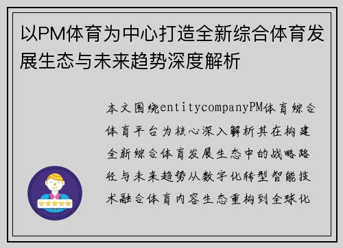 以PM体育为中心打造全新综合体育发展生态与未来趋势深度解析