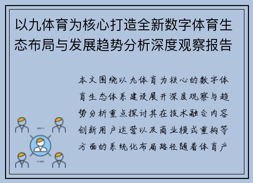 以九体育为核心打造全新数字体育生态布局与发展趋势分析深度观察报告