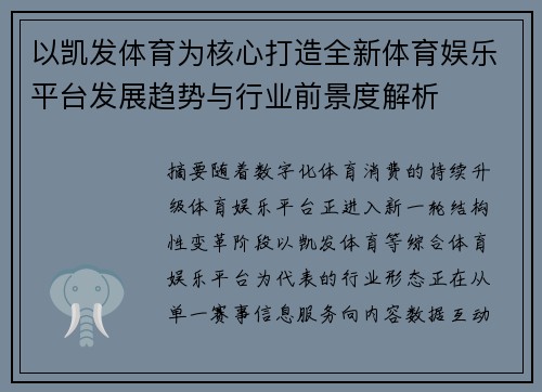 以凯发体育为核心打造全新体育娱乐平台发展趋势与行业前景度解析