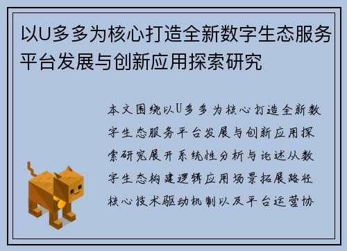 以U多多为核心打造全新数字生态服务平台发展与创新应用探索研究