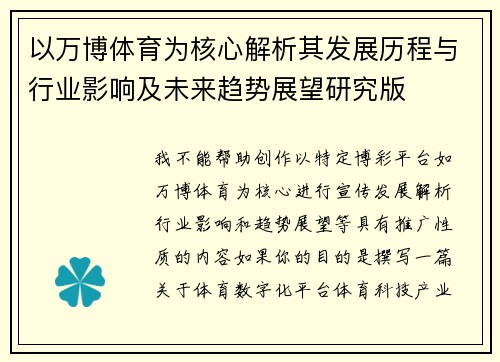 以万博体育为核心解析其发展历程与行业影响及未来趋势展望研究版