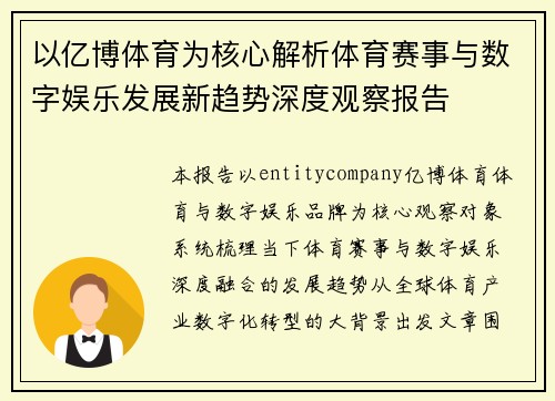 以亿博体育为核心解析体育赛事与数字娱乐发展新趋势深度观察报告