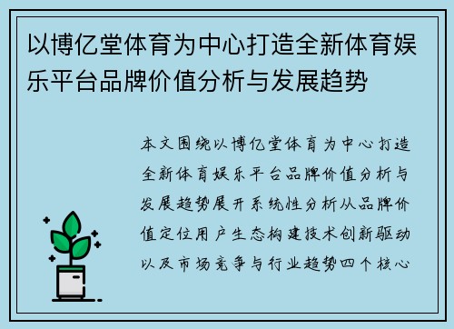 以博亿堂体育为中心打造全新体育娱乐平台品牌价值分析与发展趋势