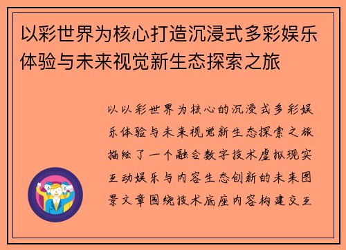 以彩世界为核心打造沉浸式多彩娱乐体验与未来视觉新生态探索之旅
