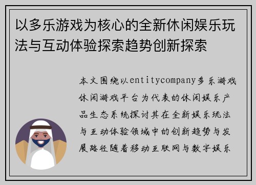以多乐游戏为核心的全新休闲娱乐玩法与互动体验探索趋势创新探索