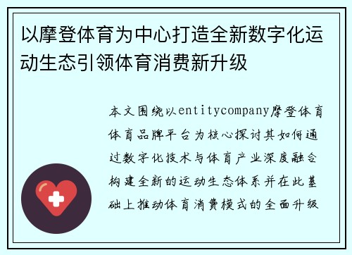 以摩登体育为中心打造全新数字化运动生态引领体育消费新升级