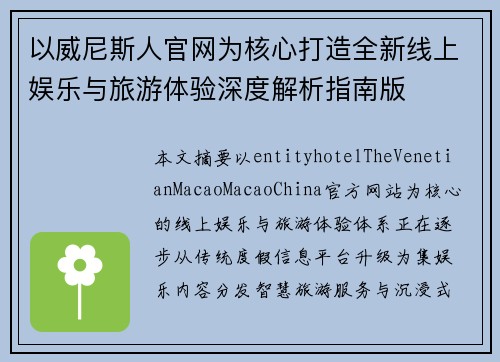 以威尼斯人官网为核心打造全新线上娱乐与旅游体验深度解析指南版