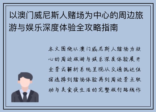 以澳门威尼斯人赌场为中心的周边旅游与娱乐深度体验全攻略指南