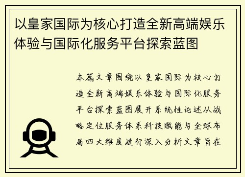 以皇家国际为核心打造全新高端娱乐体验与国际化服务平台探索蓝图
