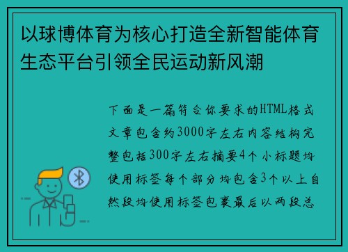 以球博体育为核心打造全新智能体育生态平台引领全民运动新风潮