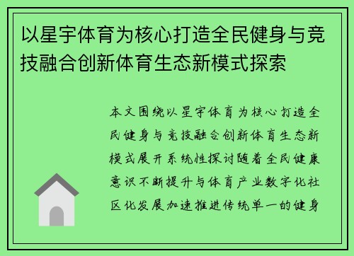 以星宇体育为核心打造全民健身与竞技融合创新体育生态新模式探索