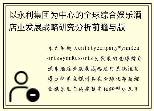 以永利集团为中心的全球综合娱乐酒店业发展战略研究分析前瞻与版
