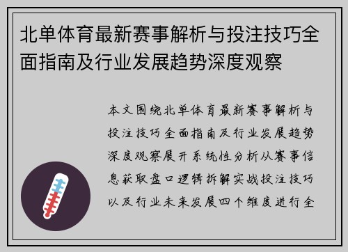 北单体育最新赛事解析与投注技巧全面指南及行业发展趋势深度观察 北单体育最新赛事解析与投注技巧全面指南及行业发展趋势深度观察