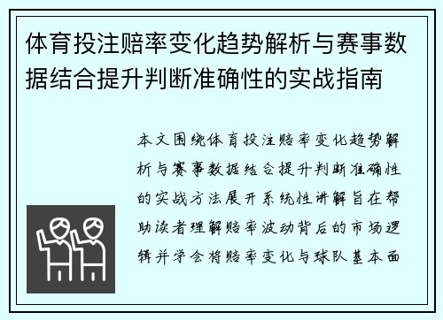 体育投注赔率变化趋势解析与赛事数据结合提升判断准确性的实战指南