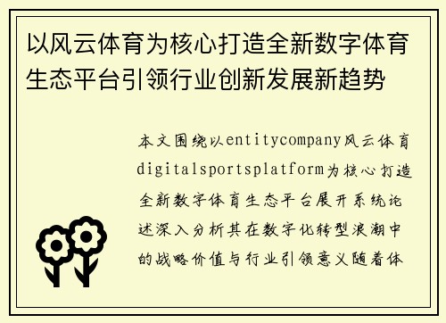 以风云体育为核心打造全新数字体育生态平台引领行业创新发展新趋势