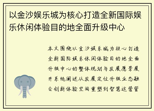 以金沙娱乐城为核心打造全新国际娱乐休闲体验目的地全面升级中心