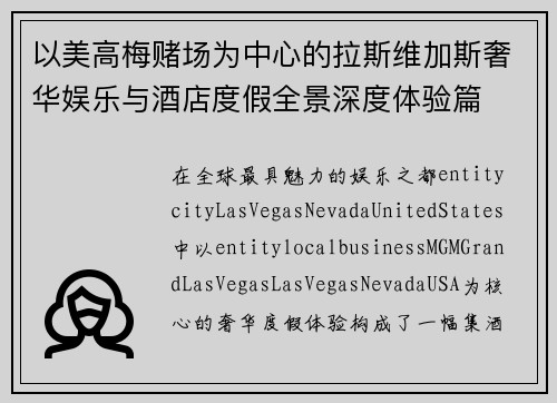 以美高梅赌场为中心的拉斯维加斯奢华娱乐与酒店度假全景深度体验篇
