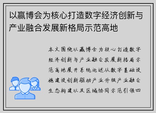 以赢博会为核心打造数字经济创新与产业融合发展新格局示范高地