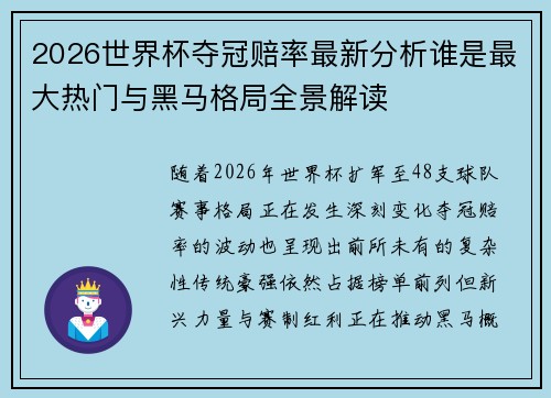 2026世界杯夺冠赔率最新分析谁是最大热门与黑马格局全景解读 2026世界杯夺冠赔率最新分析谁是最大热门与黑马格局全景解读