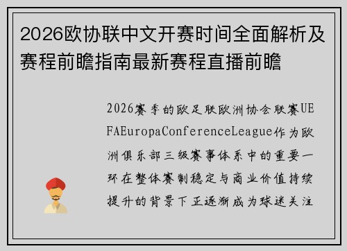 2026欧协联中文开赛时间全面解析及赛程前瞻指南最新赛程直播前瞻 2026欧协联中文开赛时间全面解析及赛程前瞻指南最新赛程直播前瞻