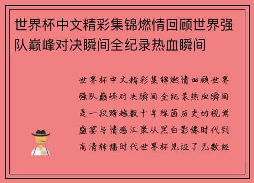 世界杯中文精彩集锦燃情回顾世界强队巅峰对决瞬间全纪录热血瞬间