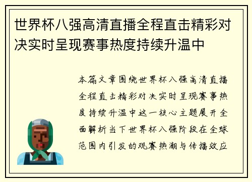 世界杯八强高清直播全程直击精彩对决实时呈现赛事热度持续升温中