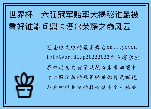 世界杯十六强冠军赔率大揭秘谁最被看好谁能问鼎卡塔尔荣耀之巅风云