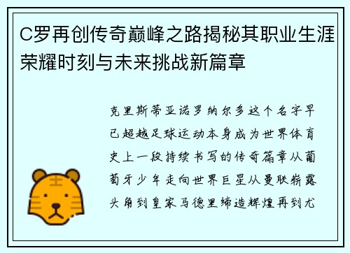 C罗再创传奇巅峰之路揭秘其职业生涯荣耀时刻与未来挑战新篇章